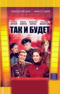 Так и будет