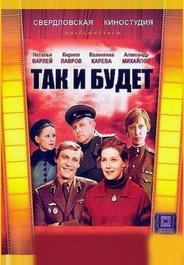 Так и будет