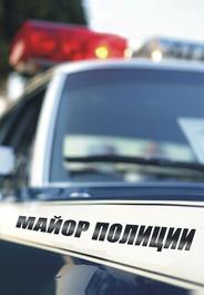 Майор полиции