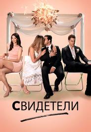 Свидетели