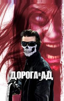 Дорога в ад