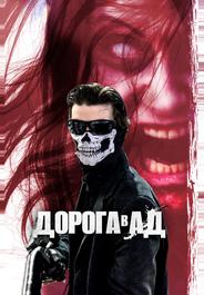 Дорога в ад
