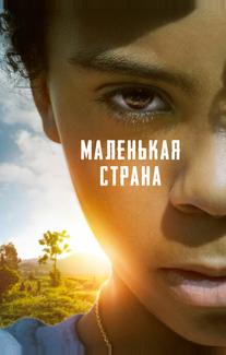 Маленькая страна