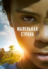 Маленькая страна