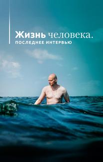 Жизнь человека. Последнее интервью