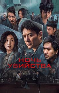 Ночь убийства