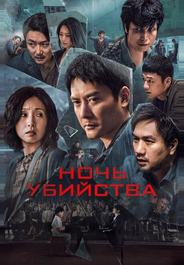Ночь убийства