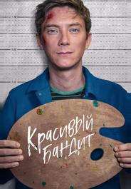 Красивый бандит