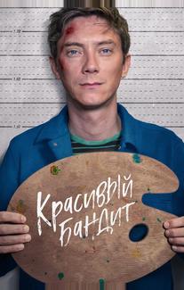 Красивый бандит