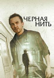 Чёрная нить
