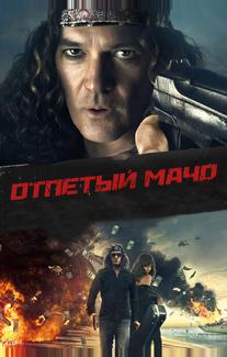 Отпетый мачо