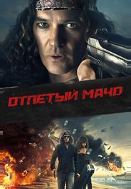 Отпетый мачо