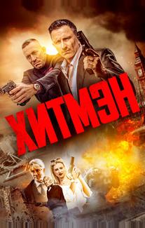 Хитмэн