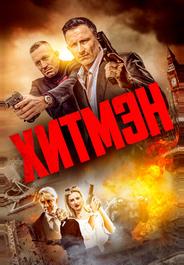 Хитмэн