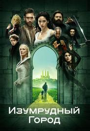 Изумрудный город