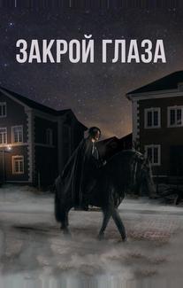 Закрой глаза