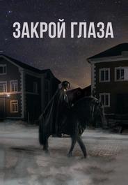 Закрой глаза