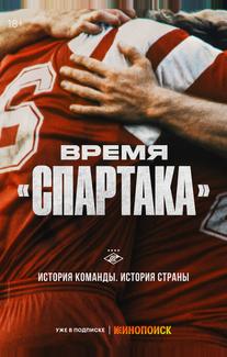 Время «Спартака»