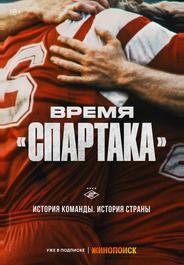 Время «Спартака»