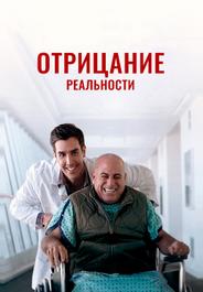 Отрицание реальности