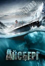 Айсберг