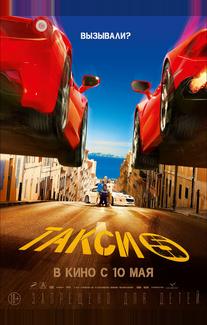 Такси 5