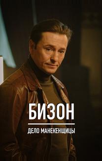 Бизон: Дело манекенщицы
