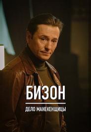 Бизон: Дело манекенщицы