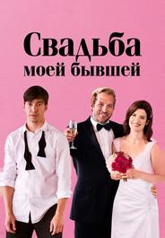 Свадьба моей бывшей