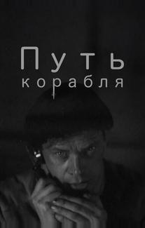Путь корабля