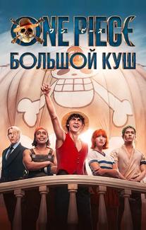 One Piece. Большой куш