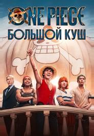 One Piece. Большой куш
