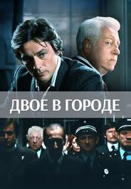 Двое в городе