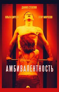 Амбивалентность