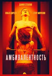 Амбивалентность