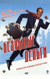 Безумные деньги
