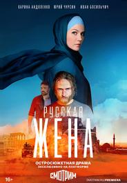 Русская жена