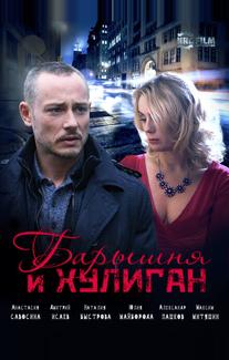 Барышня и Хулиган