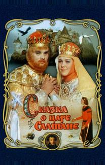 Сказка о царе Салтане