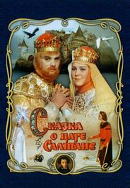 Сказка о царе Салтане