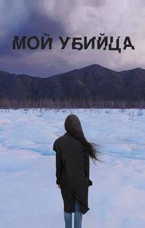 Мой убийца