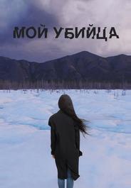 Мой убийца