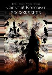 Коловрат. Восхождение