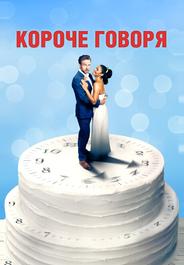 Короче говоря