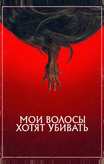Мои волосы хотят убивать