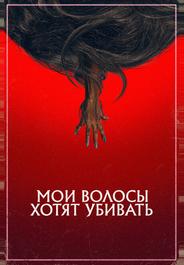 Мои волосы хотят убивать