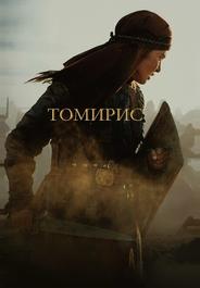 Томирис