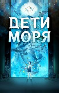 Дети моря