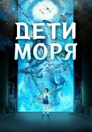 Дети моря