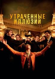 Утраченные иллюзии